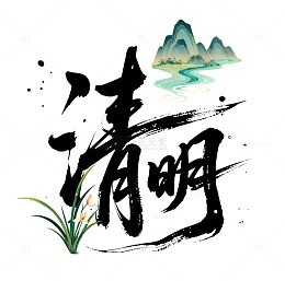 清明节字体山水植物古风水墨