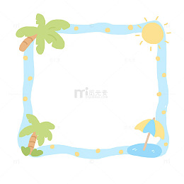 夏天海边边框免抠元素