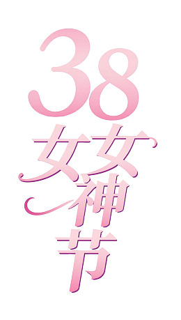 三八妇女节粉色艺术字样设计