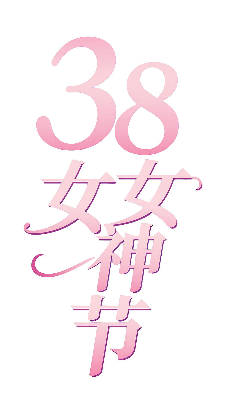三八妇女节粉色艺术字样设计