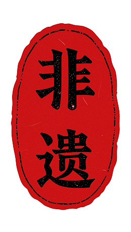 红色椭圆形印章上的‘非遗’字样