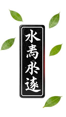 黑色长条框内白色书法文字