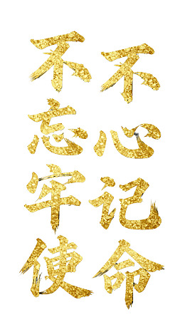 金色书法文字‘不忘初心牢记使命’