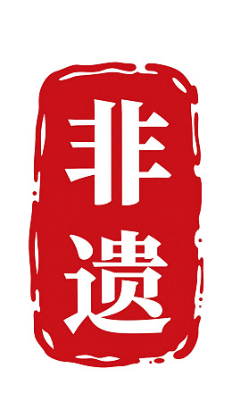 红色印章样式非遗标志