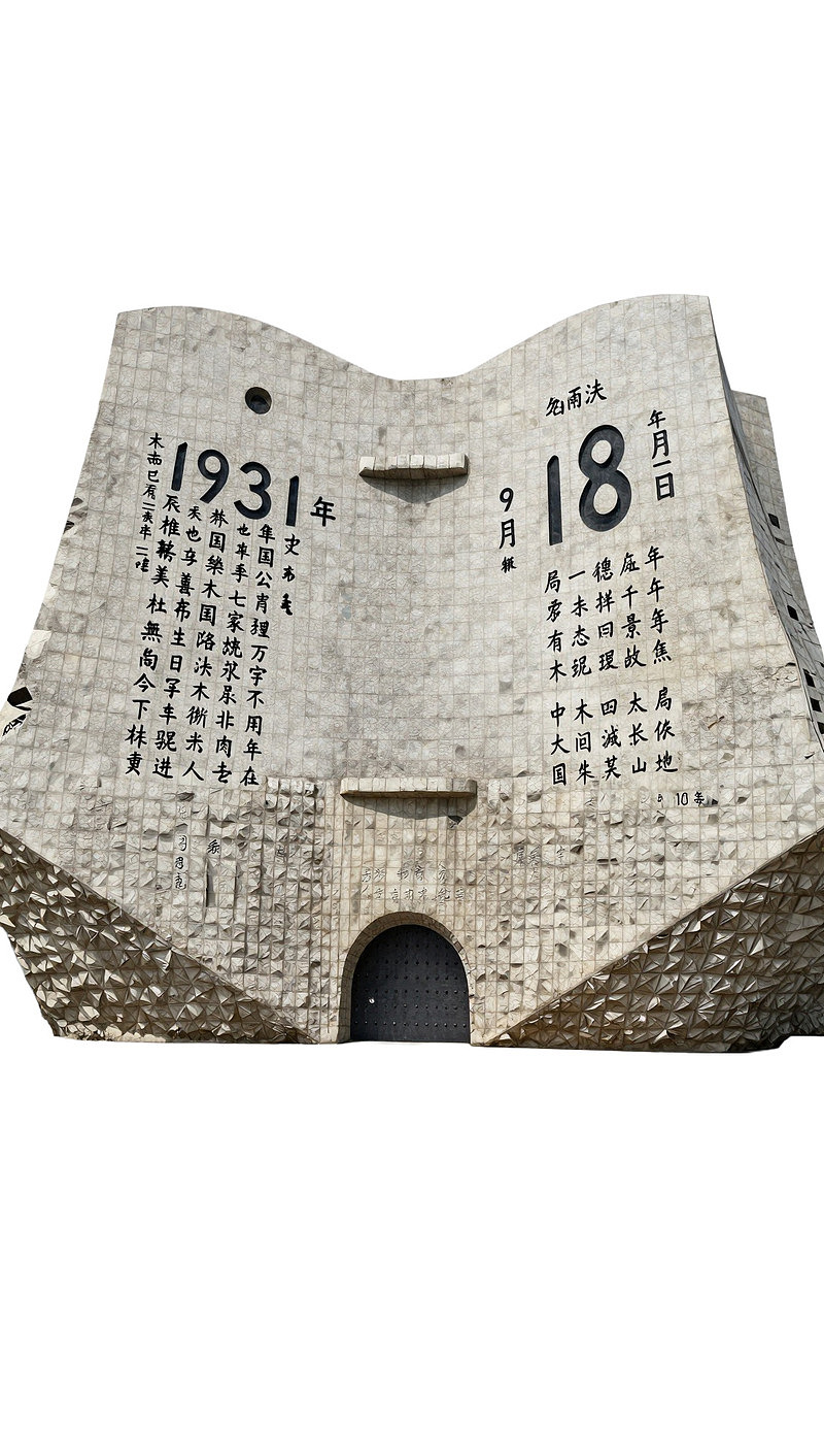 1931年9月18日纪念建筑