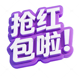 抢红包动画风格宣传素材