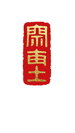 红色印章上的金色汉字