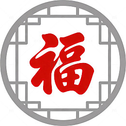 圆形福字装饰图案