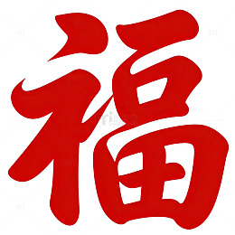 红色福字喜庆图案设计元素