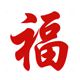 红色福字书法艺术图片