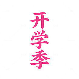粉色艺术字开学季宣传海报