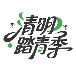 清明踏青季字体设计