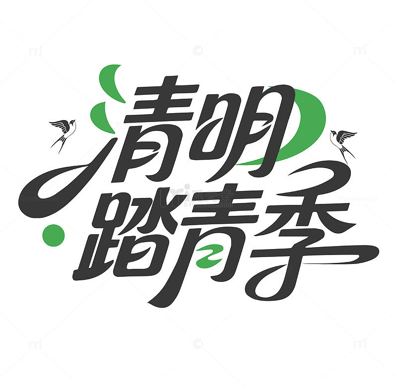 清明踏青季字体设计
