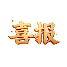金色喜报庆祝艺术字设计素材