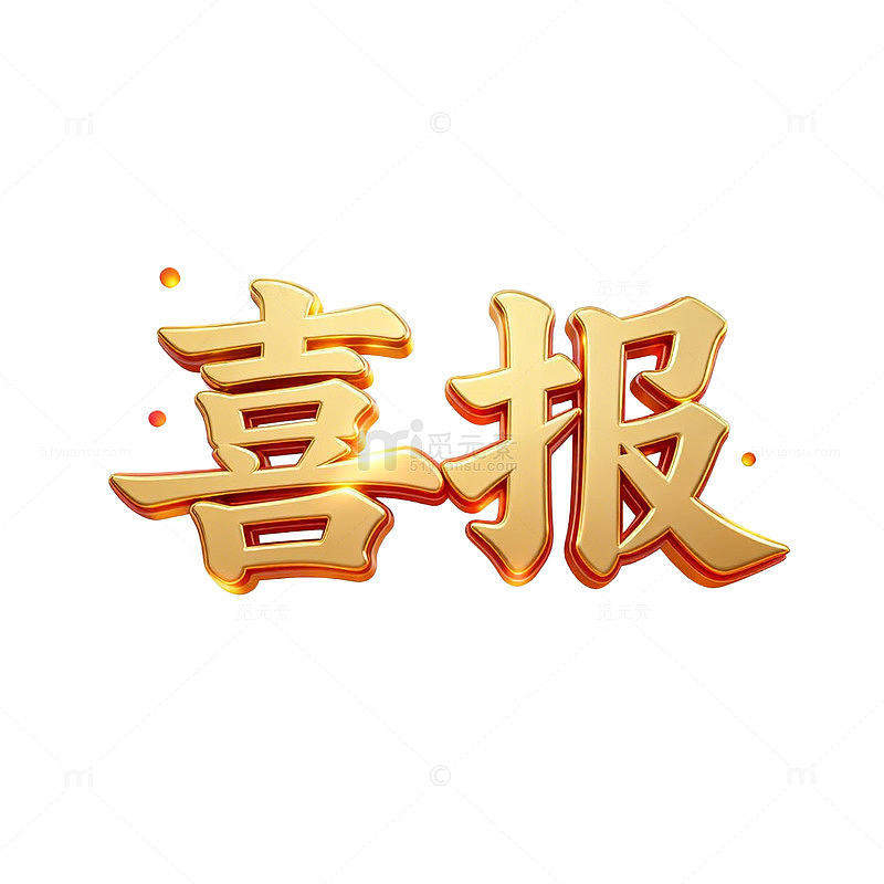 金色喜报庆祝艺术字设计素材