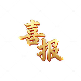 金色喜报庆祝艺术字设计素材