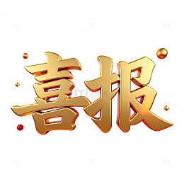 金灿灿喜报艺术字设计元素