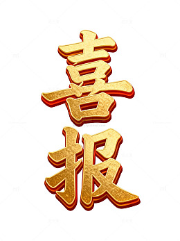 金喜报庆祝成功图片