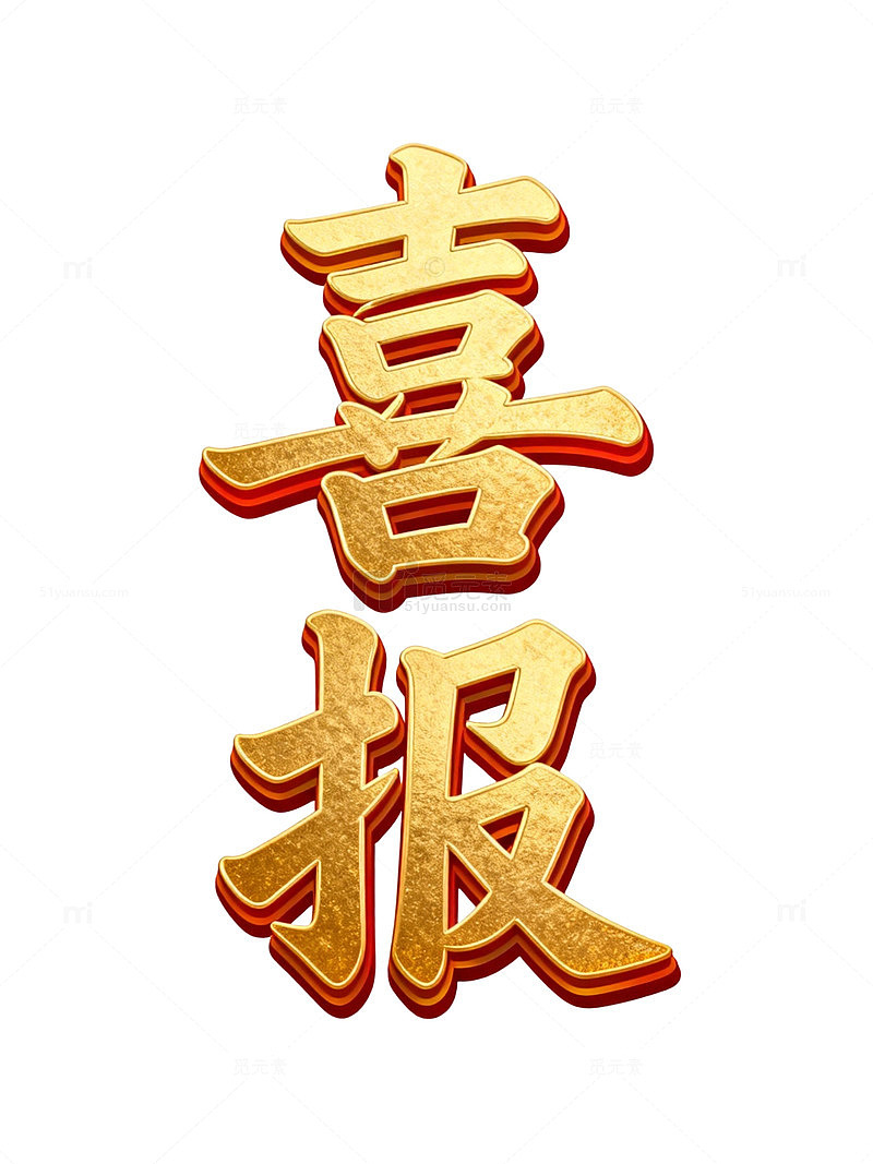 金喜报庆祝成功图片