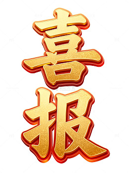 金灿灿喜报庆祝胜利