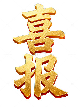 金碧辉煌喜报字