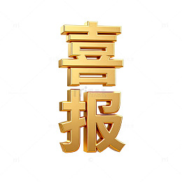 金色喜报庆祝成功海报设计素材