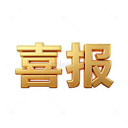金色喜报庆祝成功设计素材