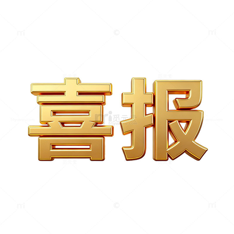 金色喜报庆祝成功设计素材