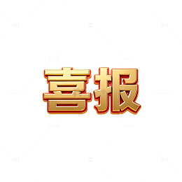 金色喜报庆祝成功设计素材