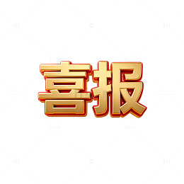金灿灿喜报艺术字设计素材
