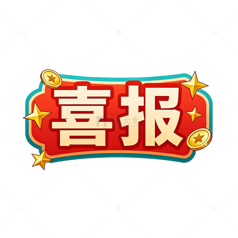 喜报红金色喜庆设计元素
