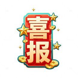 喜报金色庆祝艺术字设计素材