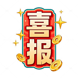 喜报庆祝成功图案设计素材