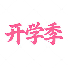 粉楷开学季宣传海报矢量图