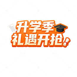 升学季优惠促销海报设计素材