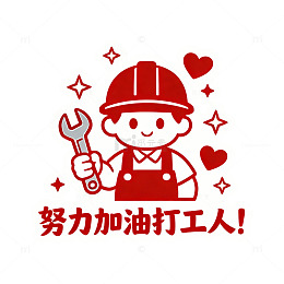 卡通打工仔鼓励海报设计素材
