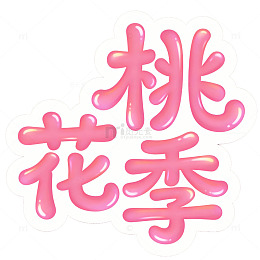 桃花季粉色卡通艺术字设计素材
