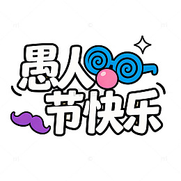 卡通风格“愚人节快乐”字体设计