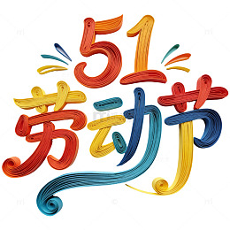 3D 纸雕艺术字“51 劳动节”