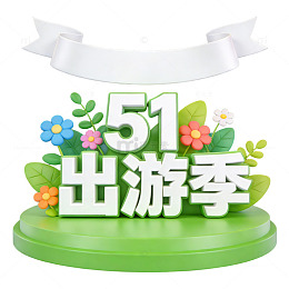 51出游季宣传海报设计模板