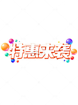 特惠来袭促销活动海报