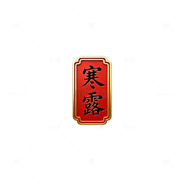 传统中国风寒露节气牌匾设计元素