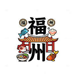 福州城市特色艺术字设计