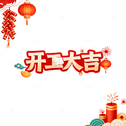 红色喜庆开工大吉海报