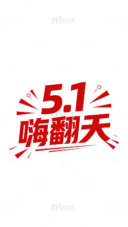 5.1嗨翻天活动海报设计