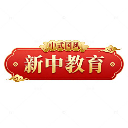 中式国风新中教育牌匾设计