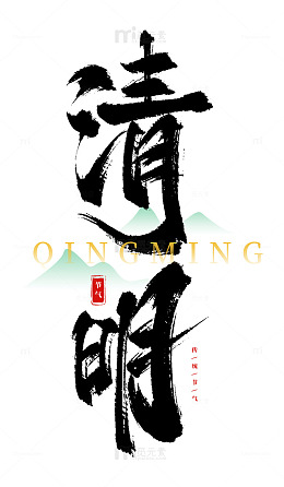 书法风清明山水画艺术字设计素材