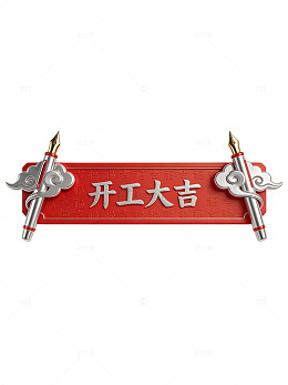 开工大吉红色牌匾 1