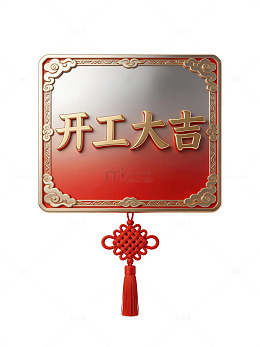 开工大吉中式挂饰77
