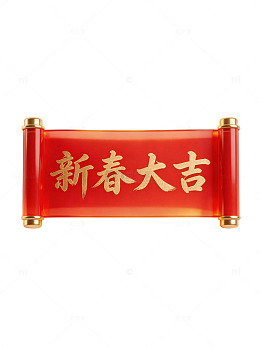 新春大吉卷轴78